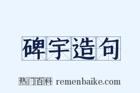 碑宇造句是什么意思的图片